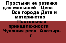 Простыни на резинке для малышей › Цена ­ 500 - Все города Дети и материнство » Постельные принадлежности   . Чувашия респ.,Алатырь г.